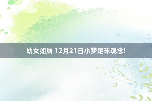 幼女如厕 12月21日小梦足球观念!