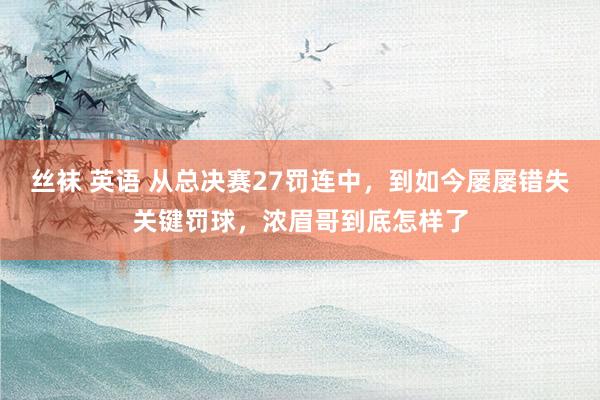 丝袜 英语 从总决赛27罚连中，到如今屡屡错失关键罚球，浓眉哥到底怎样了