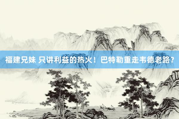 福建兄妹 只讲利益的热火！巴特勒重走韦德老路？