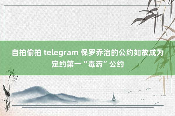 自拍偷拍 telegram 保罗乔治的公约如故成为定约第一“毒药”公约