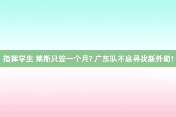 指挥学生 莱斯只签一个月? 广东队不息寻找新外助!