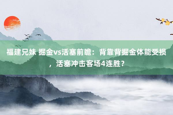 福建兄妹 掘金vs活塞前瞻：背靠背掘金体能受损，活塞冲击客场4连胜？