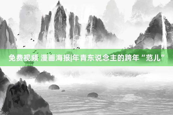 免费视频 漫画海报|年青东说念主的跨年“范儿”
