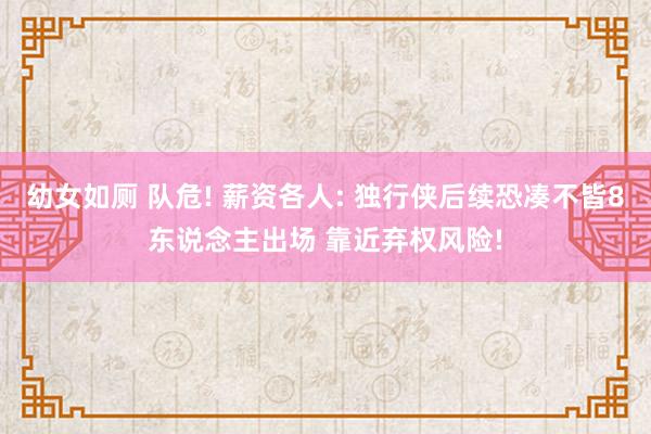 幼女如厕 队危! 薪资各人: 独行侠后续恐凑不皆8东说念主出场 靠近弃权风险!