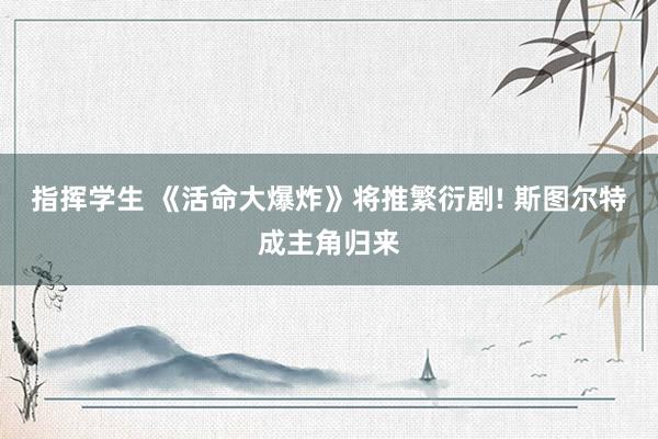 指挥学生 《活命大爆炸》将推繁衍剧! 斯图尔特成主角归来