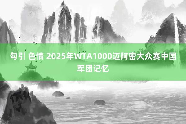 勾引 色情 2025年WTA1000迈阿密大众赛中国军团记忆