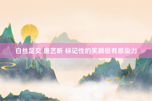 白丝足交 唐艺昕 标记性的笑颜很有感染力